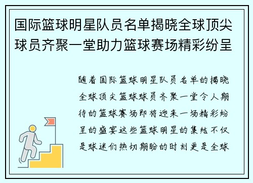 国际篮球明星队员名单揭晓全球顶尖球员齐聚一堂助力篮球赛场精彩纷呈