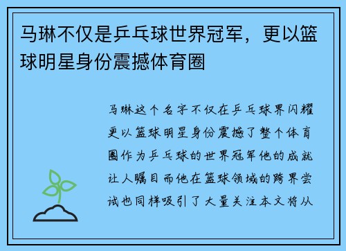 马琳不仅是乒乓球世界冠军，更以篮球明星身份震撼体育圈