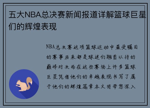 五大NBA总决赛新闻报道详解篮球巨星们的辉煌表现