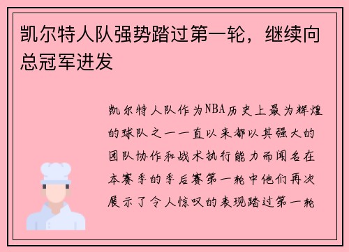 凯尔特人队强势踏过第一轮，继续向总冠军进发