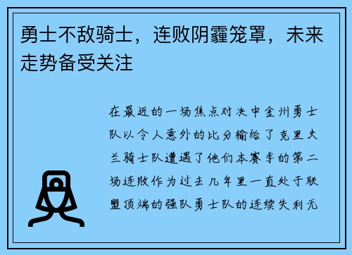 勇士不敌骑士，连败阴霾笼罩，未来走势备受关注