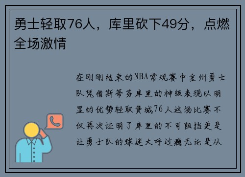 勇士轻取76人，库里砍下49分，点燃全场激情