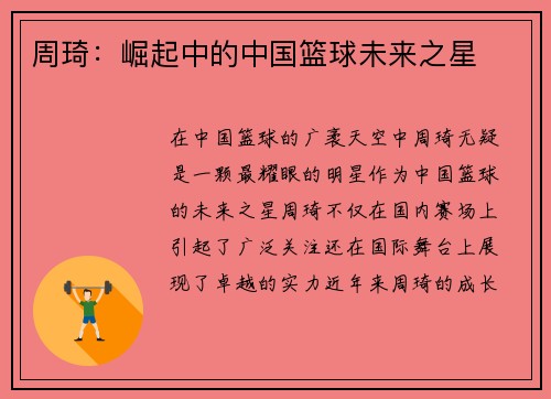 周琦：崛起中的中国篮球未来之星
