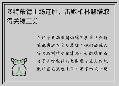 多特蒙德主场连胜，击败柏林赫塔取得关键三分