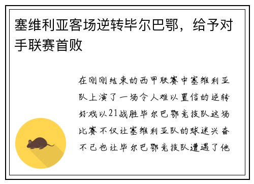 塞维利亚客场逆转毕尔巴鄂，给予对手联赛首败