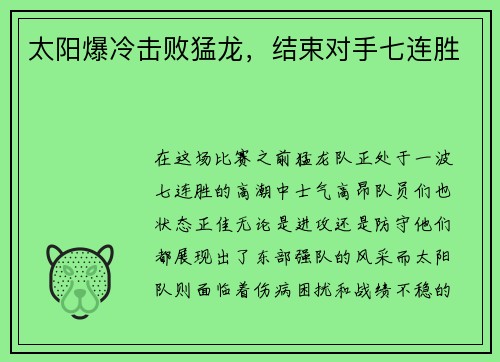太阳爆冷击败猛龙，结束对手七连胜