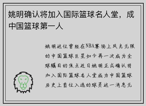姚明确认将加入国际篮球名人堂，成中国篮球第一人