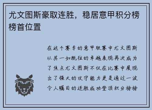 尤文图斯豪取连胜，稳居意甲积分榜榜首位置