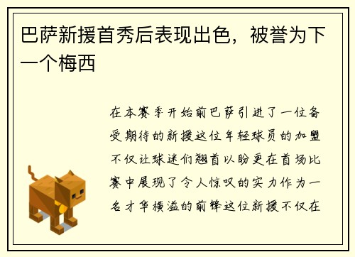 巴萨新援首秀后表现出色，被誉为下一个梅西