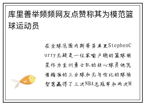 库里善举频频网友点赞称其为模范篮球运动员