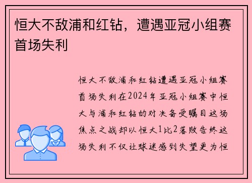 恒大不敌浦和红钻，遭遇亚冠小组赛首场失利