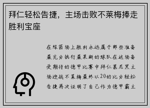 拜仁轻松告捷，主场击败不莱梅捧走胜利宝座