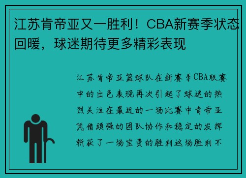 江苏肯帝亚又一胜利！CBA新赛季状态回暖，球迷期待更多精彩表现