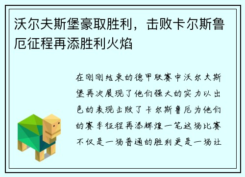沃尔夫斯堡豪取胜利，击败卡尔斯鲁厄征程再添胜利火焰