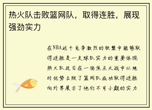 热火队击败篮网队，取得连胜，展现强劲实力