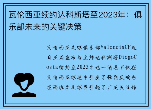 瓦伦西亚续约达科斯塔至2023年：俱乐部未来的关键决策