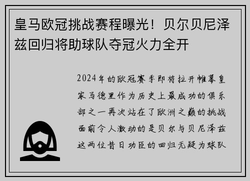 皇马欧冠挑战赛程曝光！贝尔贝尼泽兹回归将助球队夺冠火力全开