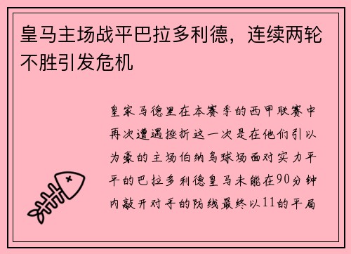 皇马主场战平巴拉多利德，连续两轮不胜引发危机