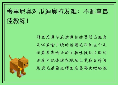 穆里尼奥对瓜迪奥拉发难：不配拿最佳教练！
