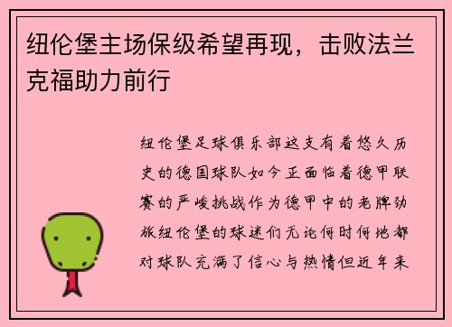 纽伦堡主场保级希望再现，击败法兰克福助力前行