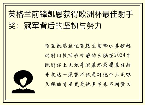 英格兰前锋凯恩获得欧洲杯最佳射手奖：冠军背后的坚韧与努力
