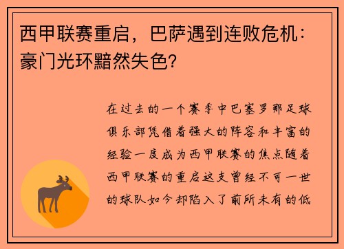 西甲联赛重启，巴萨遇到连败危机：豪门光环黯然失色？