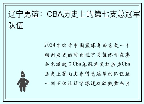 辽宁男篮：CBA历史上的第七支总冠军队伍