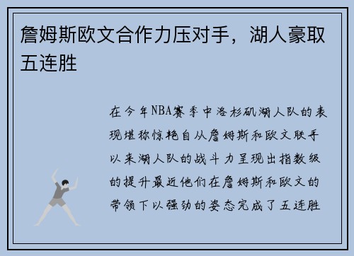 詹姆斯欧文合作力压对手，湖人豪取五连胜