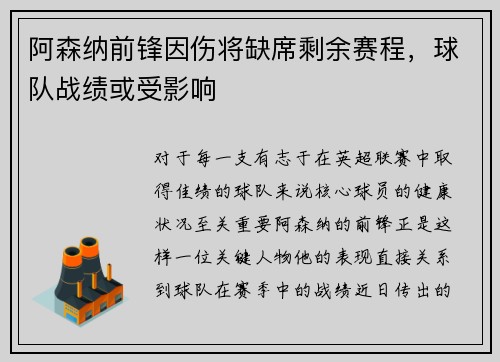 阿森纳前锋因伤将缺席剩余赛程，球队战绩或受影响