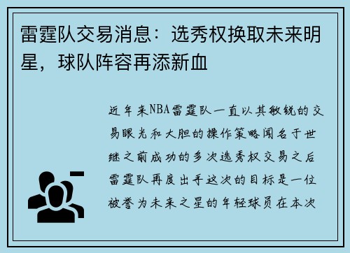 雷霆队交易消息：选秀权换取未来明星，球队阵容再添新血